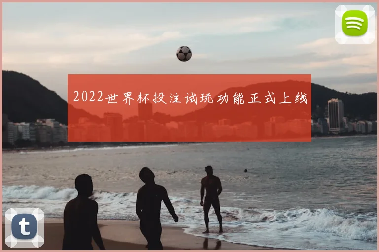 2022世界杯投注试玩功能正式上线