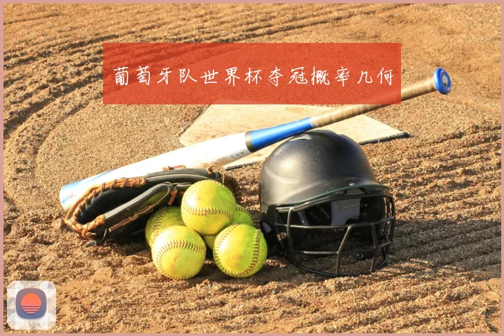 葡萄牙队世界杯夺冠概率几何