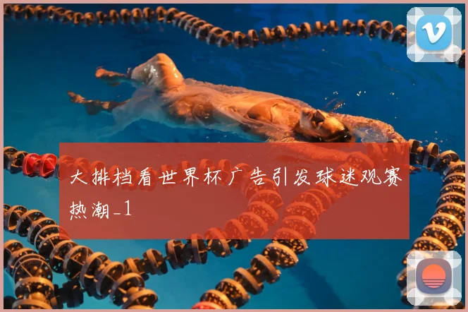 大排档看世界杯广告引发球迷观赛热潮_1