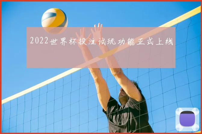 2022世界杯投注试玩功能正式上线
