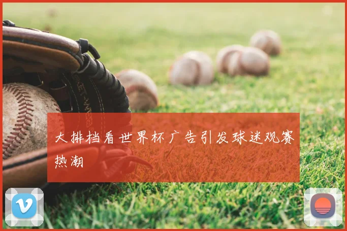 大排档看世界杯广告引发球迷观赛热潮