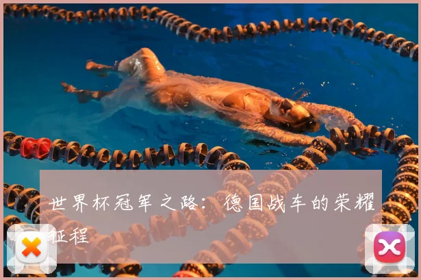 世界杯冠军之路：德国战车的荣耀征程