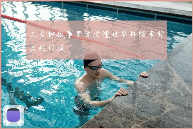 三分钟故事带你读懂世界杯赔率背后的门道