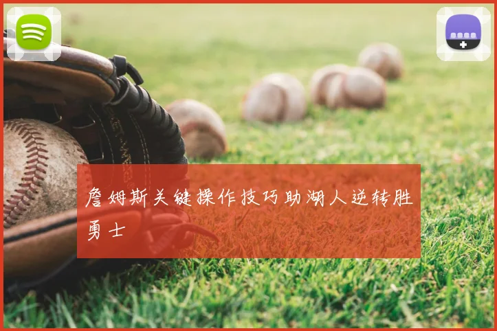 詹姆斯关键操作技巧助湖人逆转胜勇士