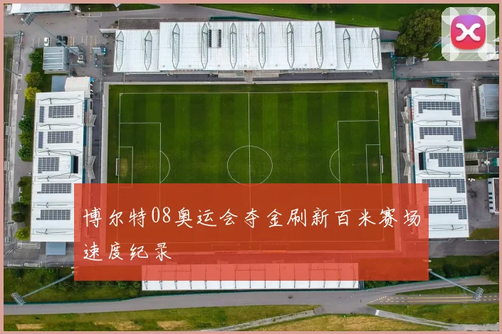 博尔特08奥运会夺金刷新百米赛场速度纪录