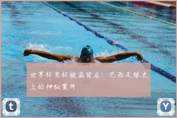 世界杯奖杯被盗背后:巴西足球史上的神秘案件