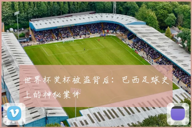 世界杯奖杯被盗背后:巴西足球史上的神秘案件