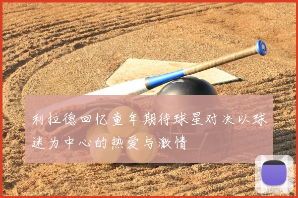 利拉德回忆童年期待球星对决以球迷为中心的热爱与激情