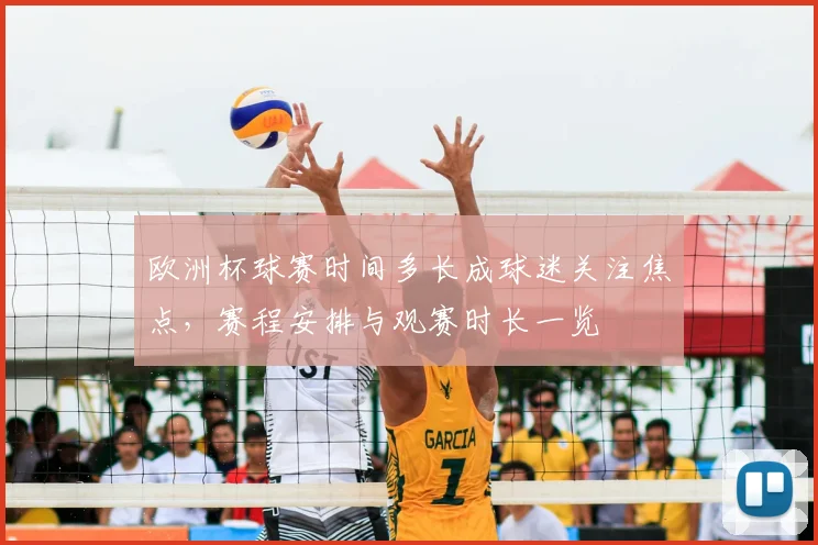 欧洲杯球赛时间多长成球迷关注焦点，赛程安排与观赛时长一览
