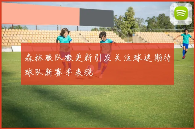 森林狼队徽更新引发关注球迷期待球队新赛季表现