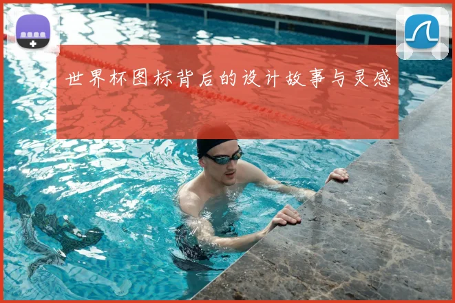 世界杯图标背后的设计故事与灵感