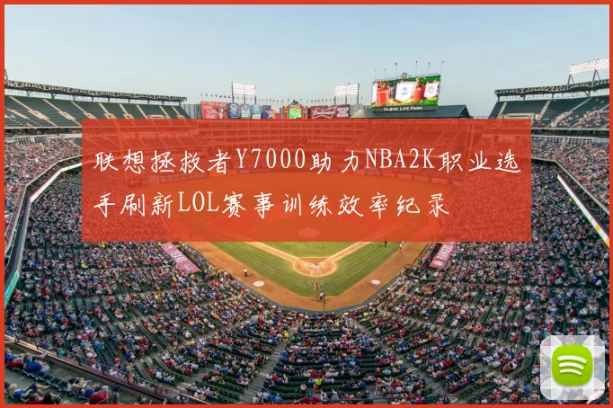 联想拯救者Y7000助力NBA2K职业选手刷新LOL赛事训练效率纪录