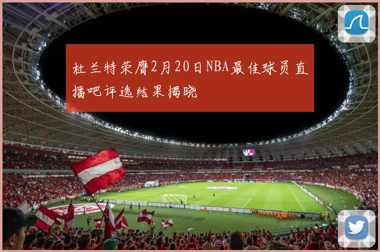 杜兰特荣膺2月20日NBA最佳球员直播吧评选结果揭晓