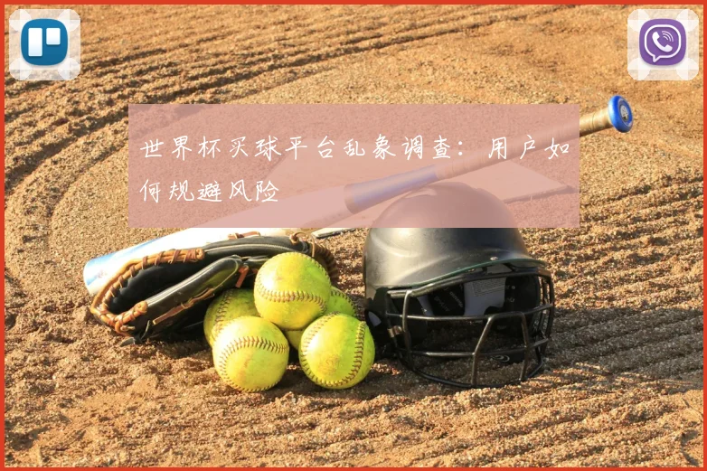 世界杯买球平台乱象调查:用户如何规避风险