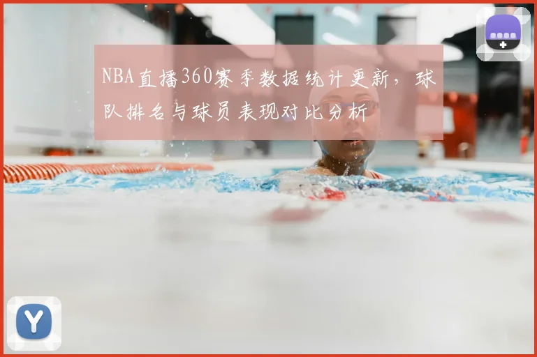 NBA直播360赛季数据统计更新,球队排名与球员表现对比分析