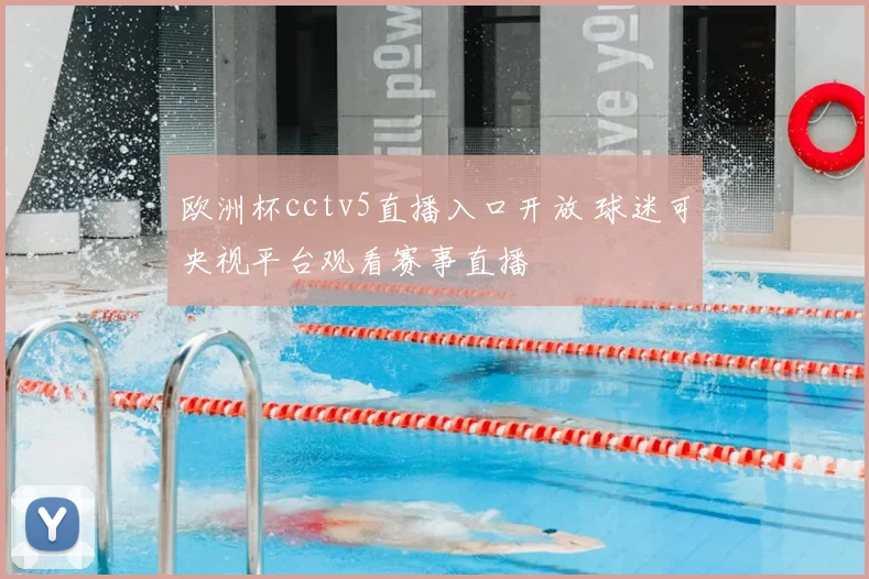 欧洲杯cctv5直播入口开放 球迷可央视平台观看赛事直播