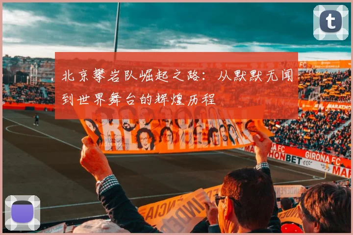 北京攀岩队崛起之路:从默默无闻到世界舞台的辉煌历程