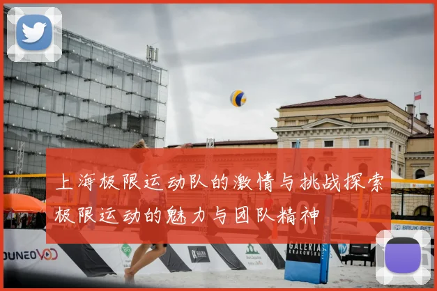 上海极限运动队的激情与挑战探索极限运动的魅力与团队精神