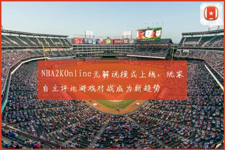NBA2KOnline无解说模式上线，玩家自主评论游戏对战成为新趋势