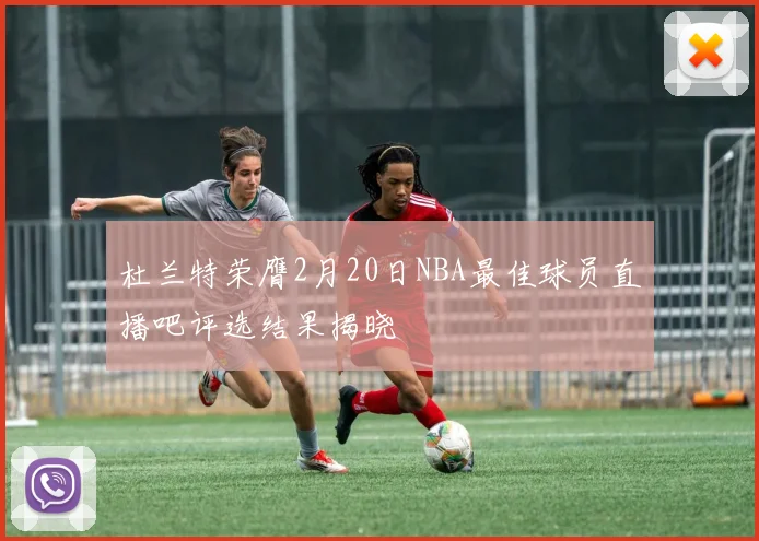 杜兰特荣膺2月20日NBA最佳球员直播吧评选结果揭晓