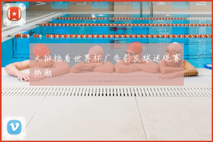 大排档看世界杯广告引发球迷观赛热潮