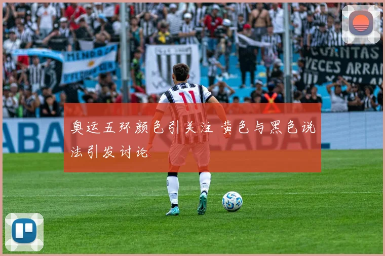 奥运五环颜色引关注 黄色与黑色说法引发讨论