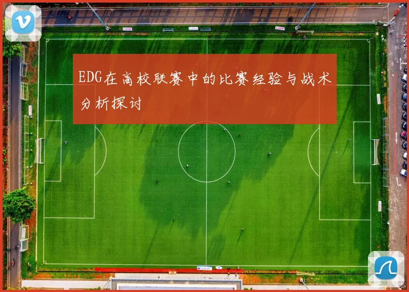 EDG在高校联赛中的比赛经验与战术分析探讨