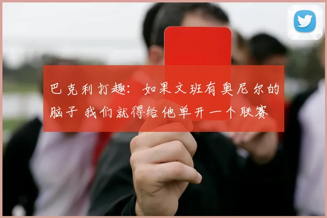 巴克利打趣:如果文班有奥尼尔的脑子 我们就得给他单开一个联赛