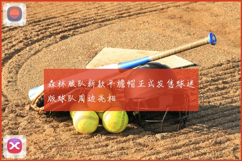 森林狼队新款平檐帽正式发售球迷版球队周边亮相