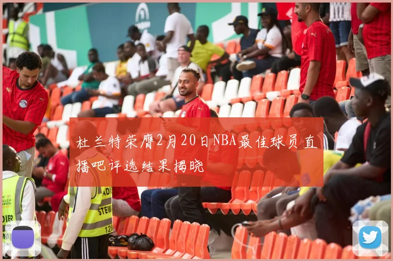 杜兰特荣膺2月20日NBA最佳球员直播吧评选结果揭晓