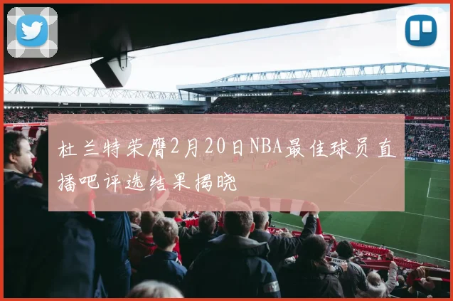 杜兰特荣膺2月20日NBA最佳球员直播吧评选结果揭晓