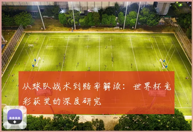 从球队战术到赔率解读：世界杯竞彩获奖的深度研究