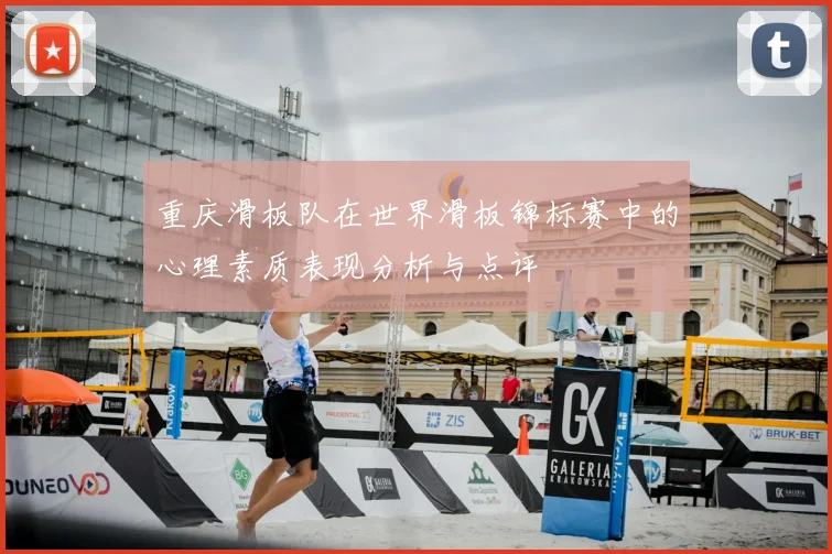 重庆滑板队在世界滑板锦标赛中的心理素质表现分析与点评