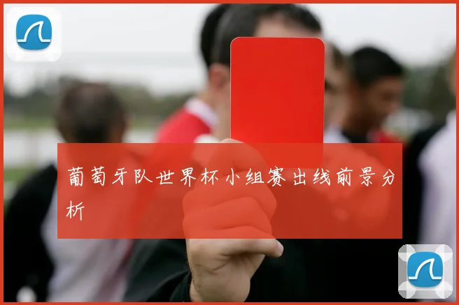 葡萄牙队世界杯小组赛出线前景分析