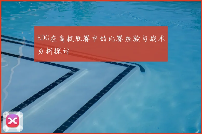 EDG在高校联赛中的比赛经验与战术分析探讨