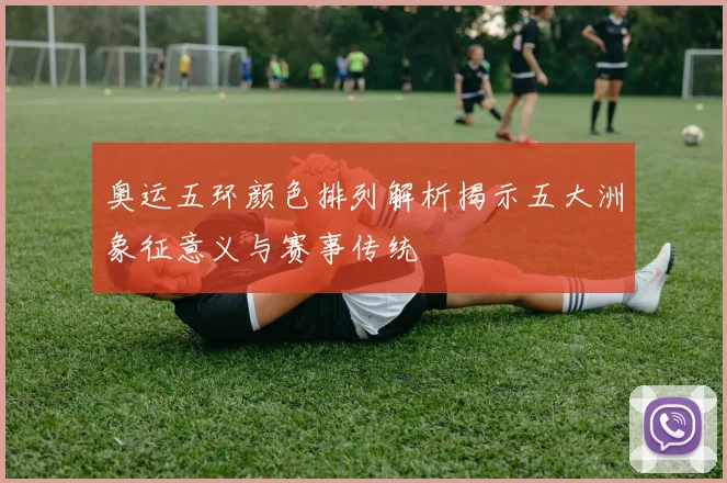 奥运五环颜色排列解析揭示五大洲象征意义与赛事传统