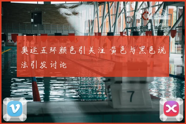 奥运五环颜色引关注 黄色与黑色说法引发讨论