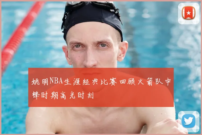 姚明NBA生涯经典比赛回顾火箭队中锋时期高光时刻