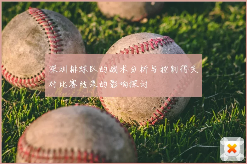 深圳排球队的战术分析与控制得失对比赛结果的影响探讨