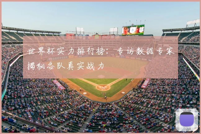 世界杯实力排行榜:专访数据专家揭秘各队真实战力
