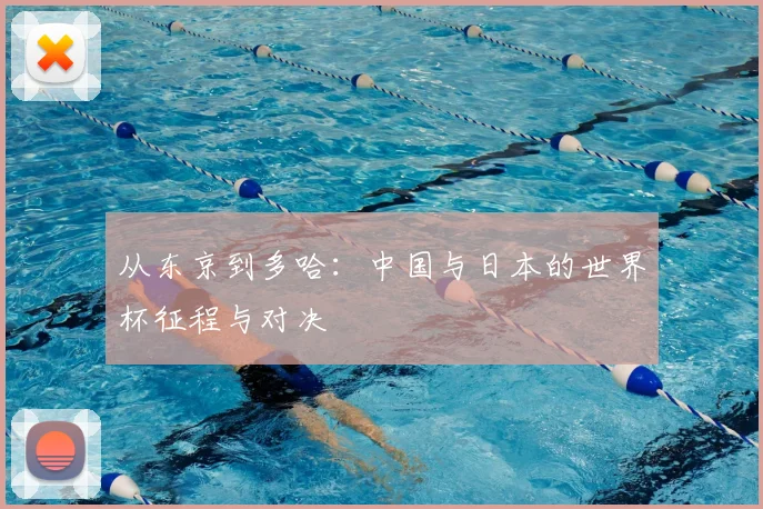 从东京到多哈:中国与日本的世界杯征程与对决
