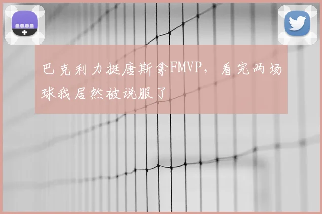 巴克利力挺唐斯拿FMVP,看完两场球我居然被说服了