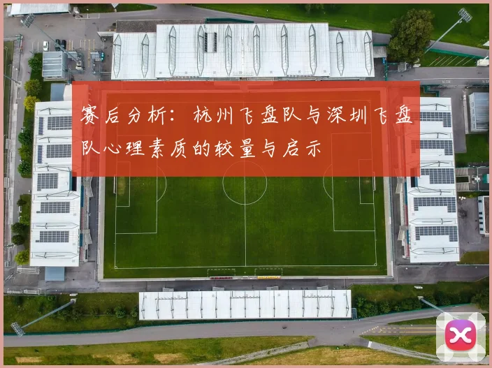 赛后分析：杭州飞盘队与深圳飞盘队心理素质的较量与启示