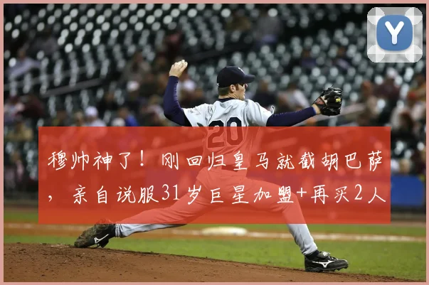 穆帅神了！刚回归皇马就截胡巴萨，亲自说服31岁巨星加盟+再买2人