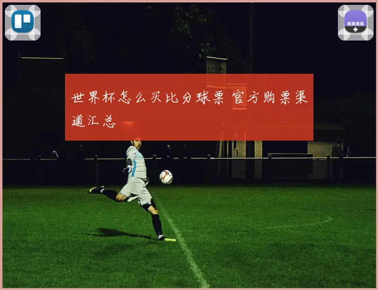 世界杯怎么买比分球票 官方购票渠道汇总