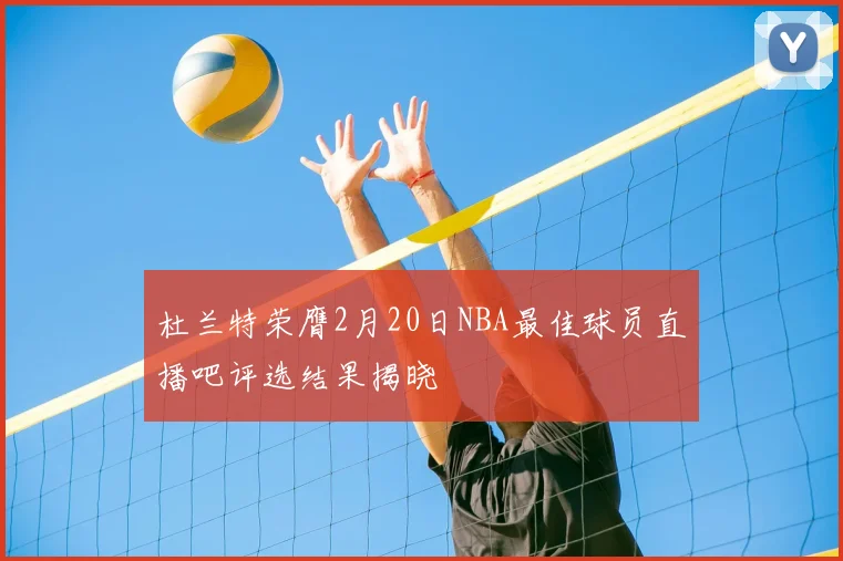 杜兰特荣膺2月20日NBA最佳球员直播吧评选结果揭晓