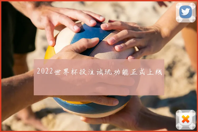 2022世界杯投注试玩功能正式上线