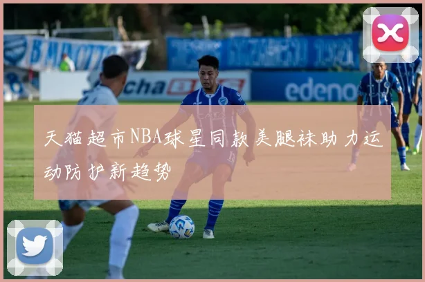 天猫超市NBA球星同款美腿袜助力运动防护新趋势