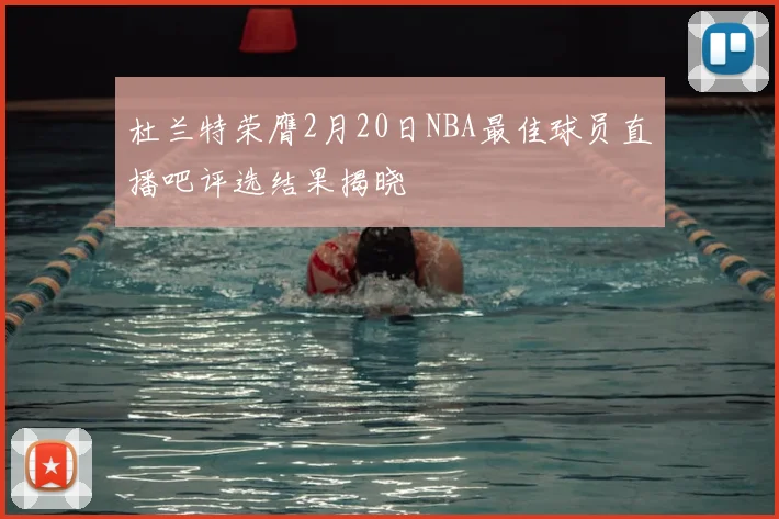 杜兰特荣膺2月20日NBA最佳球员直播吧评选结果揭晓