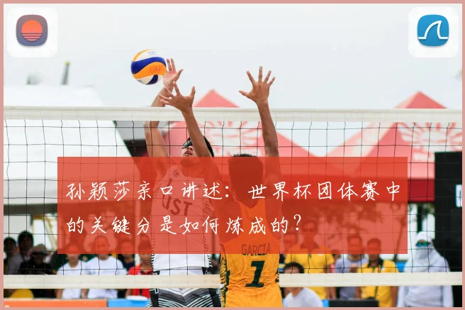 孙颖莎亲口讲述：世界杯团体赛中的关键分是如何炼成的？